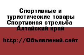 Спортивные и туристические товары Спортивная стрельба. Алтайский край